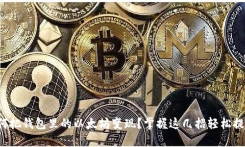 如何把钱包里的以太坊变现？掌握这几招轻松提现！