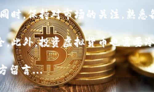在当前科技迅速发展的背景下，虚拟货币的使用正逐渐普及，许多人对其产生了浓厚的兴趣，尤其是在投资和交易方面。为了方便大家了解虚拟币的软件，这里我整理了一些常见且受欢迎的虚拟币相关软件，供大家参考。

1. 钱包类软件

虚拟币钱包类软件是用于存储和管理数字货币的工具，用户需要一个可靠的钱包来存储自己的资产。以下是几个常用的钱包软件：

- **Coinbase Wallet**：这是一个非常流行的数字货币钱包，界面友好，支持多种虚拟货币，并且安全性高。
- **Trust Wallet**：这是一款开源的钱包，由币安支持，支持多种加密货币和代币，非常适合新手用户。
- **MetaMask**：主要用于以太坊和ERC20代币的管理，用户可以方便地与去中心化应用（DApps）进行交互。

2. 交易所软件

如果你想进行虚拟货币的交易，那么交易所软件是必不可少的。它们让买卖数字货币变得简单，并提供实时的市场数据。以下是一些知名的交易所软件：

- **Binance**：全球最大的加密货币交易所，提供丰富的交易对和低交易费。
- **Huobi**：另一家知名交易所，支持大量的虚拟货币交易，并具有良好的用户体验和安全性。
- **Kraken**：作为一家老牌交易所，Kraken提供多种货币对和可靠的安全措施，适合专业用户。

3. 投资分析软件

在投资虚拟货币之前，了解市场动态和价格走势是非常重要的。以下是一些可以帮助用户进行分析的软件：

- **CoinMarketCap**：提供虚拟货币市场数据，包括价格、交易量、市场排名等，用户可以随时获取最新信息。
- **CryptoCompare**：提供加密货币的实时数据及趋势分析，并允许用户比较不同的虚拟货币。
- **TradingView**：一个综合的图表分析工具，用户可以进行技术分析，设置警报，分享观点。

4. 矿池和挖矿软件

如果你对挖矿感兴趣，可以使用一些专门的挖矿软件。以下是几款推荐的挖矿软件：

- **CGMiner**：开源的挖矿软件，支持多种操作系统和多种类型的硬件。
- **EasyMiner**：一款图形化挖矿软件，适合新手用户。
- **Braiins OS**：一款专为比特币挖矿的操作系统，简单易用，性能强大。

总结

以上就是一些常见的虚拟币软件。如果你是新手，建议从钱包软件入手，了解基础知识，然后再去尝试交易和投资分析软件。同时，保持对市场的关注，熟悉各种工具，才能更好地掌控虚拟货币的投资机会...

在使用虚拟币软件时，安全性是绝对不能忽视的。在选择软件时，一定要查看用户评价和相关安全措施，确保自己的资产安全。此外，投资虚拟货币也需要冷静头脑，不要盲目跟风，要理性对待每一次投资和交易... 了解更多关于虚拟币的知识，才能在这个瞬息万变的市场中立足。

希望以上的信息能够帮助您更好地理解和使用虚拟币的软件。如果您有其他问题或者需要进一步了解某个软件，欢迎在下方留言...