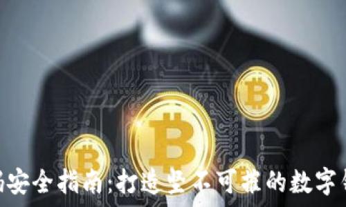  устройка
imToken密码安全指南：打造坚不可摧的数字钱包安全防线