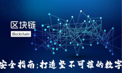  устройка
imToken密码安全指南：打造坚不可摧的数字钱包安全防线