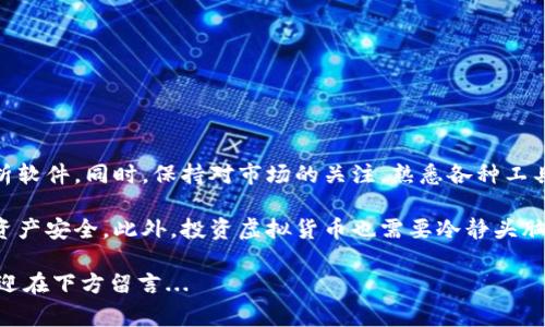 在当前科技迅速发展的背景下，虚拟货币的使用正逐渐普及，许多人对其产生了浓厚的兴趣，尤其是在投资和交易方面。为了方便大家了解虚拟币的软件，这里我整理了一些常见且受欢迎的虚拟币相关软件，供大家参考。

1. 钱包类软件

虚拟币钱包类软件是用于存储和管理数字货币的工具，用户需要一个可靠的钱包来存储自己的资产。以下是几个常用的钱包软件：

- **Coinbase Wallet**：这是一个非常流行的数字货币钱包，界面友好，支持多种虚拟货币，并且安全性高。
- **Trust Wallet**：这是一款开源的钱包，由币安支持，支持多种加密货币和代币，非常适合新手用户。
- **MetaMask**：主要用于以太坊和ERC20代币的管理，用户可以方便地与去中心化应用（DApps）进行交互。

2. 交易所软件

如果你想进行虚拟货币的交易，那么交易所软件是必不可少的。它们让买卖数字货币变得简单，并提供实时的市场数据。以下是一些知名的交易所软件：

- **Binance**：全球最大的加密货币交易所，提供丰富的交易对和低交易费。
- **Huobi**：另一家知名交易所，支持大量的虚拟货币交易，并具有良好的用户体验和安全性。
- **Kraken**：作为一家老牌交易所，Kraken提供多种货币对和可靠的安全措施，适合专业用户。

3. 投资分析软件

在投资虚拟货币之前，了解市场动态和价格走势是非常重要的。以下是一些可以帮助用户进行分析的软件：

- **CoinMarketCap**：提供虚拟货币市场数据，包括价格、交易量、市场排名等，用户可以随时获取最新信息。
- **CryptoCompare**：提供加密货币的实时数据及趋势分析，并允许用户比较不同的虚拟货币。
- **TradingView**：一个综合的图表分析工具，用户可以进行技术分析，设置警报，分享观点。

4. 矿池和挖矿软件

如果你对挖矿感兴趣，可以使用一些专门的挖矿软件。以下是几款推荐的挖矿软件：

- **CGMiner**：开源的挖矿软件，支持多种操作系统和多种类型的硬件。
- **EasyMiner**：一款图形化挖矿软件，适合新手用户。
- **Braiins OS**：一款专为比特币挖矿的操作系统，简单易用，性能强大。

总结

以上就是一些常见的虚拟币软件。如果你是新手，建议从钱包软件入手，了解基础知识，然后再去尝试交易和投资分析软件。同时，保持对市场的关注，熟悉各种工具，才能更好地掌控虚拟货币的投资机会...

在使用虚拟币软件时，安全性是绝对不能忽视的。在选择软件时，一定要查看用户评价和相关安全措施，确保自己的资产安全。此外，投资虚拟货币也需要冷静头脑，不要盲目跟风，要理性对待每一次投资和交易... 了解更多关于虚拟币的知识，才能在这个瞬息万变的市场中立足。

希望以上的信息能够帮助您更好地理解和使用虚拟币的软件。如果您有其他问题或者需要进一步了解某个软件，欢迎在下方留言...