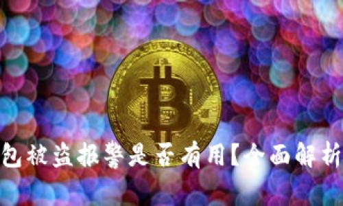 imToken钱包被盗报警是否有用？全面解析与防盗指南