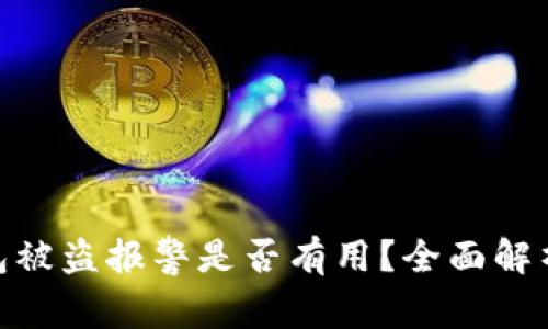 imToken钱包被盗报警是否有用？全面解析与防盗指南