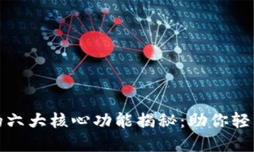 加密数字货币钱包的六大核心功能揭秘：助你轻松实现数字资产管理