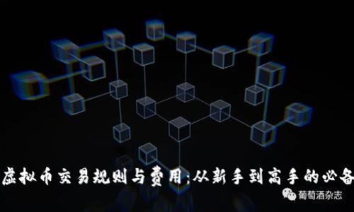 搞懂虚拟币交易规则与费用：从新手到高手的必备指南