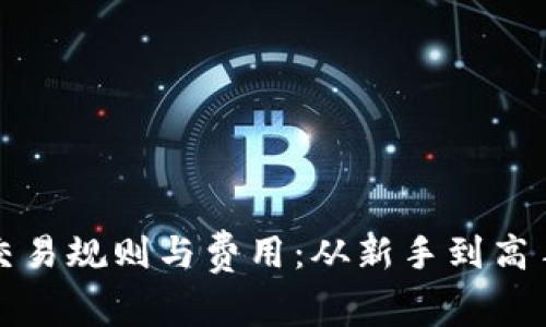 搞懂虚拟币交易规则与费用：从新手到高手的必备指南