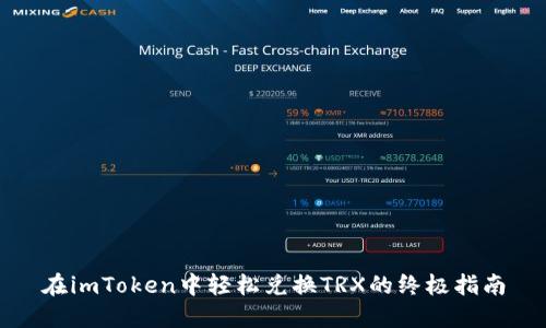 在imToken中轻松兑换TRX的终极指南