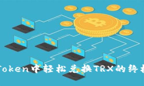 在imToken中轻松兑换TRX的终极指南