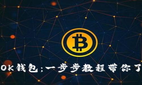 如何快速下载和使用OK钱包：一步步教程带你了解这款热门数字钱包