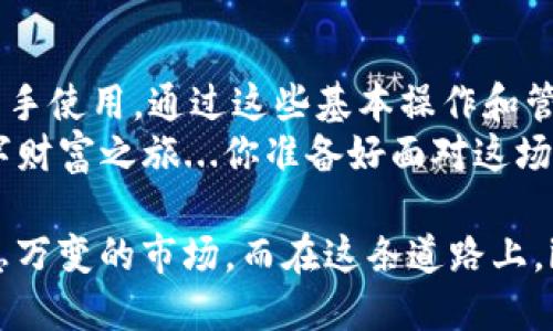biao tibvRVN钱包：如何使用imToken管理你的雷云币资产？/bvbiao ti

RVN钱包, imToken, 雷云币, 加密货币/guanjianci

一、什么是RVN钱包？
在如今这个数字化迅速发展的时代，越来越多的人开始意识到加密货币的重要性。RVN（雷云币）作为一款颇具潜力的数字货币，它背后有着一套复杂而又充满魅力的技术支持。而为其提供服务的RVN钱包，就是我们管理这些资产的钥匙。
简单来说，RVN钱包是一个数字应用程序，可以让你安全地存储、发送和接收雷云币。不过，在提到RVN钱包时，很多人或许会问：如何选择一个合适的钱包来管理我的雷云币呢？

二、imToken：一个优秀的加密货币钱包
在众多钱包中，imToken以其用户友好的界面和丰富的功能而备受关注。imToken不仅支持雷云币，还能管理多种加密资产，可以说是多功能的钱包选项。你可能会想，这到底有什么特别之处？
首先，imToken具备了安全性方面的保障。钱包中采用高强度加密技术确保用户的私钥和资产安全。此外，imToken还支持多重签名和恢复助记词，防止用户在不经意间丢失资产。不过，安全性并不是它唯一的卖点...

三、使用imToken的步骤
想要开始使用imToken管理你的雷云币资产，其实并不复杂，以下是一些基本步骤：
ol
li下载应用：你可以在各大应用商店搜索“imToken”下载并安装。无论是iOS还是Android，都很方便哦。/li
li创建钱包：打开应用后，选择创建新钱包，按照指示设置密码，并妥善保存助记词。/li
li添加资产：在主界面点击“资产”，选择“添加资产”，在列表中找到雷云币（RVN），添加到你的资产列表中。/li
li管理资产：将你的RVN转入imToken钱包，你就可以开始体验管理你的数字资产了。/li
/ol

四、管理你的雷云币资产
一旦你将雷云币添加到imToken钱包中，就可以开始管理你的资产了。管理其实并不只是简单的转账或收款，其实在这个过程中，还有很多可以和提升的地方...

h41. 了解市场动态/h4
首先，你要时刻关注市场的动态。加密货币市场的波动非常剧烈，了解行情能帮助你及时作出决策。imToken本身也会在应用中提供一些实时数据，但你也可以使用其他渠道来获取更全面的信息。

h42. 定期备份/h4
安全是数字资产管理中的重中之重。你需要定期备份你的钱包。即使imToken本身足够安全，但人为操作失误也有可能造成损失。将你的助记词存储在安全的地方，不要轻信他人。

h43. 分散投资/h4
不妨考虑分散你的投资，而不仅仅局限于雷云币。多样化能够帮助你降低风险。在imToken中，你还可以添加其他热门的加密货币，一起管理，这样一来，不同资产之间的波动能够在一定程度上平衡你的风险。

五、imToken的其他功能
除了基本的钱包功能，imToken还拥有不少亮点功能。比如说，它有内置的 DApp 浏览器，让你可以轻松访问去中心化应用。不论是去中心化交易平台，还是合法吗的 NFT 市场，都能在这里找到相应的入口...

h41. 参与 DeFi/h4
在imToken内，你可以轻松找寻到流行的DeFi产品，进行流动性挖矿等操作。DeFi的兴起为用户提供了新的财富增值途径。不同于传统的投资理财，DeFi的透明度和灵活性让用户更有主动权...

h42. NFT市场/h4
NFT（非同质化代币）作为最近广受瞩目的热门话题，imToken也不愿意错过这个市场。在其内置浏览器中，你能够快速的进入到各大市场，参与到这个新兴的文化潮流中，进行买卖或收藏。所以，是否准备好迎接这一波潮流了呢？

六、总结
总之，选择适合自己的钱包非常重要。而imToken作为一款多功能、易上手的数字货币钱包，非常适合新手使用。通过这些基本操作和管理方式，你可以有效地管理自己的雷云币资产，实现财富的增值。
未来的数字货币世界充满了无限的可能性，而你也可以借助imToken这把钥匙，开启属于你自己的数字财富之旅...你准备好面对这场变革了吗？ 

无论是新手小白，还是老练的投资者，掌握好这些技能，合理管理自己的资产，才能更好地适应这个瞬息万变的市场。而在这条道路上，imToken无疑是你值得信赖的伙伴！