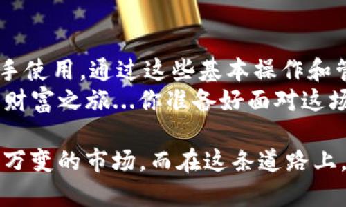 biao tibvRVN钱包：如何使用imToken管理你的雷云币资产？/bvbiao ti

RVN钱包, imToken, 雷云币, 加密货币/guanjianci

一、什么是RVN钱包？
在如今这个数字化迅速发展的时代，越来越多的人开始意识到加密货币的重要性。RVN（雷云币）作为一款颇具潜力的数字货币，它背后有着一套复杂而又充满魅力的技术支持。而为其提供服务的RVN钱包，就是我们管理这些资产的钥匙。
简单来说，RVN钱包是一个数字应用程序，可以让你安全地存储、发送和接收雷云币。不过，在提到RVN钱包时，很多人或许会问：如何选择一个合适的钱包来管理我的雷云币呢？

二、imToken：一个优秀的加密货币钱包
在众多钱包中，imToken以其用户友好的界面和丰富的功能而备受关注。imToken不仅支持雷云币，还能管理多种加密资产，可以说是多功能的钱包选项。你可能会想，这到底有什么特别之处？
首先，imToken具备了安全性方面的保障。钱包中采用高强度加密技术确保用户的私钥和资产安全。此外，imToken还支持多重签名和恢复助记词，防止用户在不经意间丢失资产。不过，安全性并不是它唯一的卖点...

三、使用imToken的步骤
想要开始使用imToken管理你的雷云币资产，其实并不复杂，以下是一些基本步骤：
ol
li下载应用：你可以在各大应用商店搜索“imToken”下载并安装。无论是iOS还是Android，都很方便哦。/li
li创建钱包：打开应用后，选择创建新钱包，按照指示设置密码，并妥善保存助记词。/li
li添加资产：在主界面点击“资产”，选择“添加资产”，在列表中找到雷云币（RVN），添加到你的资产列表中。/li
li管理资产：将你的RVN转入imToken钱包，你就可以开始体验管理你的数字资产了。/li
/ol

四、管理你的雷云币资产
一旦你将雷云币添加到imToken钱包中，就可以开始管理你的资产了。管理其实并不只是简单的转账或收款，其实在这个过程中，还有很多可以和提升的地方...

h41. 了解市场动态/h4
首先，你要时刻关注市场的动态。加密货币市场的波动非常剧烈，了解行情能帮助你及时作出决策。imToken本身也会在应用中提供一些实时数据，但你也可以使用其他渠道来获取更全面的信息。

h42. 定期备份/h4
安全是数字资产管理中的重中之重。你需要定期备份你的钱包。即使imToken本身足够安全，但人为操作失误也有可能造成损失。将你的助记词存储在安全的地方，不要轻信他人。

h43. 分散投资/h4
不妨考虑分散你的投资，而不仅仅局限于雷云币。多样化能够帮助你降低风险。在imToken中，你还可以添加其他热门的加密货币，一起管理，这样一来，不同资产之间的波动能够在一定程度上平衡你的风险。

五、imToken的其他功能
除了基本的钱包功能，imToken还拥有不少亮点功能。比如说，它有内置的 DApp 浏览器，让你可以轻松访问去中心化应用。不论是去中心化交易平台，还是合法吗的 NFT 市场，都能在这里找到相应的入口...

h41. 参与 DeFi/h4
在imToken内，你可以轻松找寻到流行的DeFi产品，进行流动性挖矿等操作。DeFi的兴起为用户提供了新的财富增值途径。不同于传统的投资理财，DeFi的透明度和灵活性让用户更有主动权...

h42. NFT市场/h4
NFT（非同质化代币）作为最近广受瞩目的热门话题，imToken也不愿意错过这个市场。在其内置浏览器中，你能够快速的进入到各大市场，参与到这个新兴的文化潮流中，进行买卖或收藏。所以，是否准备好迎接这一波潮流了呢？

六、总结
总之，选择适合自己的钱包非常重要。而imToken作为一款多功能、易上手的数字货币钱包，非常适合新手使用。通过这些基本操作和管理方式，你可以有效地管理自己的雷云币资产，实现财富的增值。
未来的数字货币世界充满了无限的可能性，而你也可以借助imToken这把钥匙，开启属于你自己的数字财富之旅...你准备好面对这场变革了吗？ 

无论是新手小白，还是老练的投资者，掌握好这些技能，合理管理自己的资产，才能更好地适应这个瞬息万变的市场。而在这条道路上，imToken无疑是你值得信赖的伙伴！