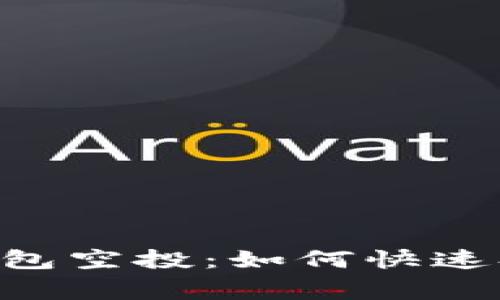 揭秘 Safepal 钱包空投：如何快速参与以及注意事项