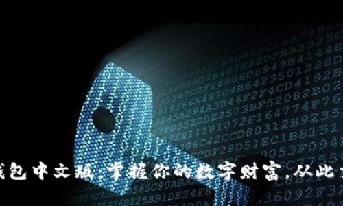 GOPay钱包中文版：掌握你的数字财富，从此交易无忧