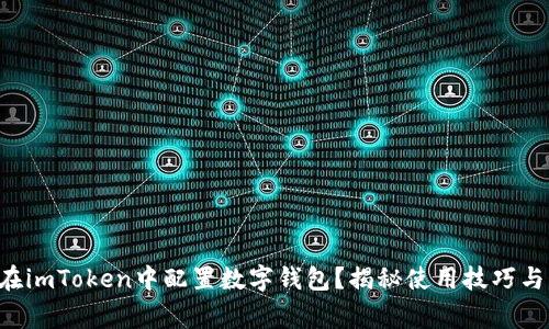 新手如何在imToken中配置数字钱包？揭秘使用技巧与注意事项！