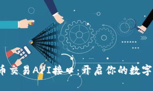 探秘虚拟币交易API接口：开启你的数字财富之旅！