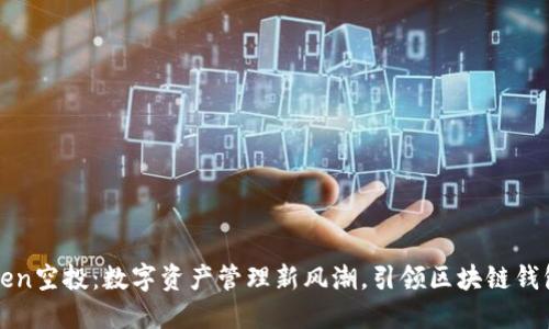 imToken空投：数字资产管理新风潮，引领区块链钱包革命