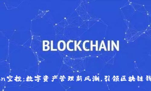imToken空投：数字资产管理新风潮，引领区块链钱包革命