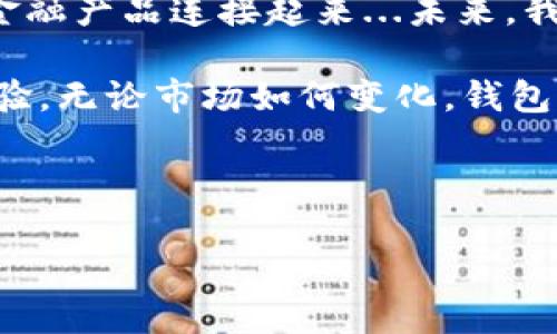 区块链钱包的未来：仍然存在的选择与可能性

在区块链技术日新月异的今天，钱包作为加密货币存储与管理的门户，始终扮演着举足轻重的角色。然而，伴随市场的波动与技术的发展，许多钱包却面临着各种挑战：安全性、易用性、兼容性，以及用户对隐私的要求...那么，哪些区块链钱包在当下仍然能够稳健地为用户服务呢？

用户的需求与钱包的选择

首先，了解用户需求是选择区块链钱包的关键。或许你是一名新手，渴望找到一个简单易用的钱包；也可能你是一位资深投资者，注重安全性与自我管理的能力...在这个多元化的市场中，以下几种钱包或许能符合你的需求。

1. 热钱包与冷钱包的权衡

区块链钱包大致分为热钱包（在线钱包）和冷钱包（离线钱包）。热钱包便于随时访问与交易，适合频繁交易的用户，但安全性相对较低；冷钱包则可以离线存储，防止黑客攻击，更适合长期投资者。

那么，在众多钱包中，哪些钱包依旧在使用中呢？

2. 常见且可靠的区块链钱包

（1）MetaMask：作为以太坊及其代币（ERC20）的热门钱包，MetaMask以其友好的用户界面和强大的功能而受到欢迎。其浏览器扩展让用户可以轻松与去中心化应用（DApp）互动，成为DeFi与NFT领域的必备工具。

（2）Coinbase Wallet：作为全球知名的交易所，Coinbase也推出了自己的钱包。用户可以将其数字资产安全存储，享受交易所提供的便捷服务，同时也可以参与DeFi活动。

（3）Ledger Nano S/X：这是一款知名的冷钱包，能够支持多种加密货币。Ledger通过安全芯片保障用户资产安全，是许多高净值用户的首选。

（4）Trust Wallet：是一款由Binance推出的移动钱包，支持多种币种和NFT，它的跨链功能以及良好的安全性，使得它在众多用户中享有盛誉。

3. 钱包安全性的考量

无论选择哪种钱包，安全性始终是用户首要考虑的因素。我们常常会听到钱包被黑客攻击的报道，这不仅让用户损失惨重，也影响了整个市场的信心。如何保护好自己的数字资产呢？

（1）启用双因素认证（2FA）：很多钱包都支持二步验证，提高账户的安全性。

（2）定期备份与更新：定期备份钱包数据，并及时对钱包进行版本更新，以防止潜在的安全漏洞。

（3）警惕钓鱼网站：在使用钱包时，请确保仅通过官方渠道访问，避免输入个人信息到不明网站中。

4. 未来趋势：钱包的发展方向

随着区块链行业的不断发展，钱包的功能也在不断扩展。越来越多的钱包开始集成DeFi、NFT和跨链交换功能，将用户与多种金融产品连接起来...未来，我们可能会看到更多的智能合约钱包，用户能够通过简单的设置，自动执行各种金融操作。

总结来说，区块链钱包仍然有多种可用选择，用户可以根据自己的需求，合理选择热钱包或冷钱包，确保安全性并增强使用体验。无论市场如何变化，钱包的存在与发展，始终是连接用户与新经济的桥梁。

区块链钱包, 热钱包, 冷钱包, 钱包安全/guanjianci

哪个区块链钱包还能用：在不断变化的市场中探寻安全与便捷