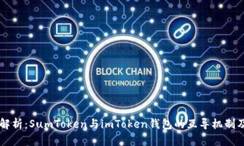 深入解析：SumToken与imToken钱包的互导机制及应用