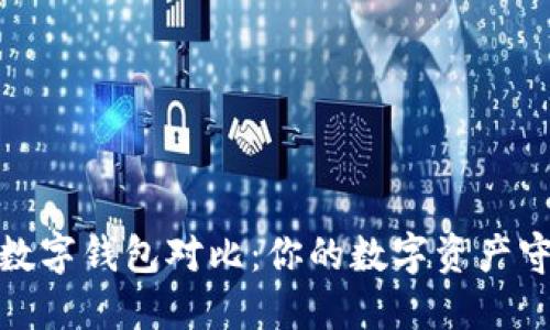 2023年最新数字钱包对比：你的数字资产守护者是哪个？