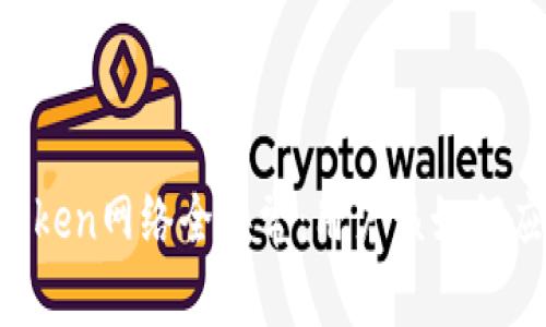 imToken网络全异常：用户该如何应对？