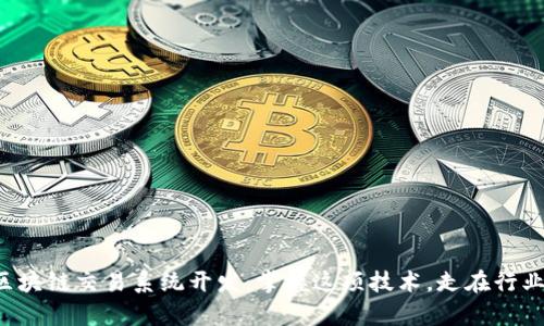 揭秘区块链交易系统开发：掌握这项技术，走在行业前沿！