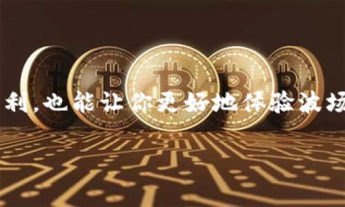 要在imToken钱包中为TRX（波场币）充值能量（Energy），首先要了解TRX网络中能量的概念。能量是用于执行智能合约和转账等操作所需的资源，类似于其他区块链的“手续费”。获取能量的方式主要有以下几种：

### 1. 通过抵押TRX获取能量
在波场网络中，用户可以通过抵押（Staking）TRX来获取能量和带宽。抵押的TRX将会被锁定，作为回报，用户可以获得相应的能量和带宽。

### 2. 购买能量
用户也可以通过支付TRX来直接购买能量，这种方式适合那些需要快速完成交易但不想抵押TRX的用户。

### 3. 等待能量恢复
在TRO网络中，能量是可以恢复的，用户可以通过等待来恢复能量，但恢复速度相对较慢。

### 如何在imToken中加能量
接下来，我将详细介绍如何在imToken钱包中为TRX加能量的步骤：

#### 步骤一：打开imToken钱包
首先，确保你已经下载并安装了imToken钱包。如果你已经在使用它，请直接打开。

#### 步骤二：选择TRX
在钱包界面，找到并选择TRX（波场币）选项，以便进行下一步操作。

#### 步骤三：进入能量管理界面
在TRX页面中，会有一个关于“能量”的选项。点击这个选项，进入能量管理界面。在这里，你可以看到当前的能量状态，以及如何为你的账户增加能量的选项。

#### 步骤四：选择抵押TRX
如果你选择抵押TRX来获得能量，你需要指定要抵押的TRX数量。请注意，抵押的TRX将被锁定在账户中，直到你选择解除抵押。

#### 步骤五：确认操作
确认你的选择，钱包会提示你进行交易确认。一定要仔细核对交易信息，确保无误后再进行确认。

#### 步骤六：查看能量状态
一旦交易完成，你可以返回能量管理界面，查看新的能量状态。你应该能看到增加的能量值，以及当前的能量和带宽使用情况。

### 注意事项
- **抵押的TRX锁定期**：抵押的TRX通常会有一个锁定期，解锁后才能再次使用或提取。
- **能量不足的提示**：在进行智能合约操作时，如果能量不足，系统通常会提示你增加能量。
- **市场波动**：TRX的价格和抵押能量的回报与市场密切相关，因此要时常关注市场动态。

### 结语
通过以上步骤，你应该能够成功地在imToken钱包中为TRX充值能量。这不仅可以使你的交易更加顺利，也能让你更好地体验波场网络的各种功能。如果你对这个过程有疑惑，随时可以查阅imToken的官方文档或寻求社区的帮助！

希望这能帮助到你，让你的区块链之旅更加顺畅！
