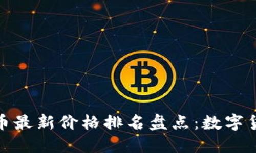 2023年十大虚拟币最新价格排名盘点：数字货币的未来在哪里？