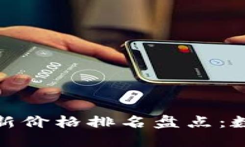 2023年十大虚拟币最新价格排名盘点：数字货币的未来在哪里？