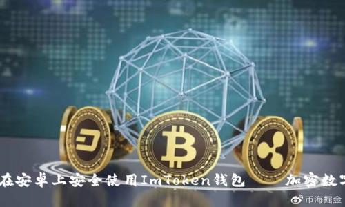 全面解析：如何在安卓上安全使用ImToken钱包——加密数字货币安全之道