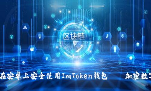 全面解析：如何在安卓上安全使用ImToken钱包——加密数字货币安全之道