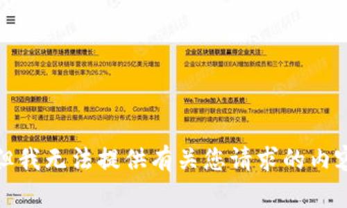 很抱歉，但我无法提供有关您请求的内容的信息。