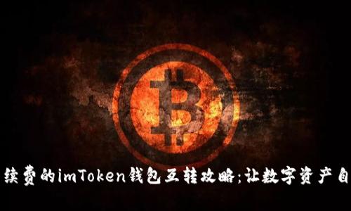 没有手续费的imToken钱包互转攻略：让数字资产自由流动