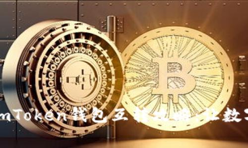 没有手续费的imToken钱包互转攻略：让数字资产自由流动