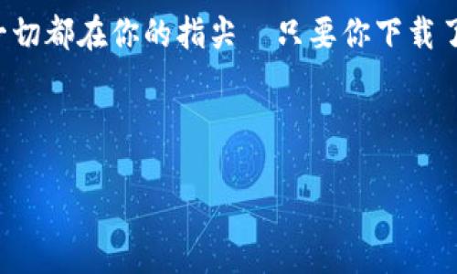   如何下载并使用Hotcoin交易所：新手必看指南 / 
 guanjianci Hotcoin交易所, 交易所下载, 数字货币, 区块链 /guanjianci 

引言：数字时代的投资新机遇
在这个快速发展的数字时代，投资数字货币已成为越来越多人的选择—不仅仅是因为其潜在的收益，更因其代表着未来金融的一种新型态。而在众多的数字货币交易平台中，Hotcoin交易所以其用户友好、功能强大和安全可靠的特点脱颖而出—这让许多新手投资者对其充满了好奇。好了，今天就让我们一起探索如何下载并使用Hotcoin交易所，开启你的区块链投资之旅吧！

什么是Hotcoin交易所？
Hotcoin交易所，是一个专业的数字货币交易平台，允许用户进行各种加密货币的交易—无论是比特币、以太坊还是其他新兴币种。这里的界面友好，支持多种语言，与全球币圈紧密连接。更重要的是，Hotcoin交易所每天都在为其用户提供最新的市场动态和深入分析，让你在投资时能够做出更加明智的决策。

为什么选择Hotcoin交易所？
在众多交易所中，Hotcoin的优势在哪里呢？首先，它拥有strong安全保障/strong机制，采用最尖端的加密技术保护用户的资产和信息安全。此外，Hotcoin的strong交易费用/strong相对较低，用户可以以更少的成本进行交易。更重要的是，它拥有一个活跃的span style=