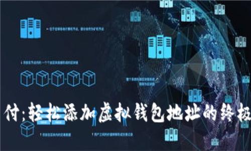 易币付：轻松添加虚拟钱包地址的终极指南
