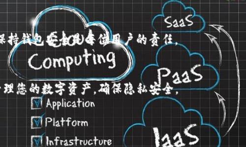 关于iM钱包（iM Wallet）的授权解除，具体方法可能因平台或应用不同而略有差异。以下是一些可能的步骤和建议：

了解iM钱包的授权机制
iM钱包作为一种数字钱包，常用于管理和存储加密货币。用户在使用该钱包时，可能需要授权某些软件或应用来访问其钱包信息。这种授权通常是为了方便交易、查看余额或者进行其他相关操作。可是，有时候我们可能希望解除这种授权，以保护个人隐私或者防止未经授权的访问。

检查授权情况
首先，与iM钱包相关的授权可能在应用程序或服务的设置中列出。您需要进入iM钱包的设置选项，找到授权管理或者连接的应用部分。在这里，您会看到哪些应用曾被授权访问您的钱包信息。


解除授权的方法
1. **进入iM钱包设置**: 打开您的iM钱包应用，前往设置菜单。通常您可以在主界面找到“设置”选项。

2. **找到授权管理**: 在设置中，查找与“授权”、“连接应用”或“安全性”相关的选项。不同版本的应用可能用语不同，但总体上会有类似的分类。

3. **取消授权**: 在授权管理中，找到您希望解除授权的应用，选择“取消授权”或“断开连接”。这将阻止该应用继续访问您的钱包信息。

注意事项
解除授权后，请注意您原先通过该应用进行的任何交易可能会受影响。确保在操作之前了解所有潜在后果。

如果以上方法无效
如果您无法通过iM钱包的设置解除授权，可能需要联系iM钱包的客户支持。联系客服时，请详细描述您的问题，并提供您尝试过的解决方法。

定期检查
即使您已经解除了一些软件的授权，仍然建议定期检查您的授权管理部分，以确保没有其他应用仍在访问您的钱包。保持钱包安全是每位用户的责任。

总结
解除iM钱包软件授权的过程通常是直接且用户友好的。通过了解相关设置并定期检查您的授权状态，您可以更好地管理您的数字资产，确保隐私安全。

希望以上信息能够帮助您解除iM钱包中的软件授权问题！如果有任何其他具体的应用或功能问题，也欢迎继续提问。