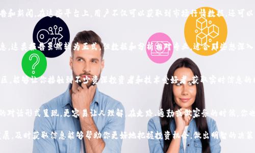 在币圈，保持对最新消息的关注是非常重要的，因为市场变化快，投资决策常常依赖于最新的信息和数据。那么，哪里可以查看币圈的最新消息呢？以下是几种获取信息的常用渠道。

1. 加密货币新闻网站
有很多专门报道加密货币和区块链新闻的网站。比如，CoinDesk、CoinTelegraph和CryptoSlate等都是非常受欢迎的选择。这些网站提供最新的市场动态、项目更新、行业分析等信息，能够帮助投资者、开发者及对币圈感兴趣的人士及时了解行情。

2. 社交媒体
Twitter和Telegram是币圈中非常活跃的社交平台。许多影响力较大的币圈人士、项目方和分析师都会在这些平台上实时发布最新消息和动态。你可以关注一些知名的加密货币博主和专家，他们常常会分享市场分析、投资建议和其他相关信息。这个渠道的最大优势在于信息更新的速度和互动性。

3. 加密货币交易所
一些大型的加密货币交易所，如Binance、Coinbase等，通常会在其官方网站或社交媒体上发布关于市场的重要公告和新闻。在这些平台上，用户不仅可以获取到市场行情数据，还可以了解到交易所的最新活动，比如新币上市、交易规则的变化等信息。

4. 专业分析报告
许多金融机构和行业分析公司会发布定期的市场分析报告。这些报告通常涵盖市场趋势、投资建议、风险评估等信息。这类报告虽然较为正式，但数据和分析相对专业，适合那些想深入了解市场的投资者。

5. 区块链社区与论坛
在一些区块链技术的社区和论坛（如Reddit、Bitcointalk等），你可以找到关于币圈的讨论和最新消息。参与这些社区，能够让你接触到不少资深投资者和技术爱好者，获取实时信息的同时，也能与他们交流想法、分享经验。

6. 播客和在线视频
许多播客和YouTube频道专注于加密货币的讨论，邀请行业专家进行访谈，分享见解和预测。这类内容通常以轻松的对话形式呈现，更容易让人理解。在走路、通勤或做家务的时候，你也可以通过听播客或看视频来获取最新的信息。

总之，关注币圈最新消息的方法有很多，关键在于找到适合自己的信息来源，并保持定期的关注。随着市场的不断发展，及时获取信息能够帮助你更好地把握投资机会，做出明智的决策。在这个瞬息万变的行业中，光靠过去的经验已不足以应对新的挑战，了解最新的信息，是每个投资者的必修课。