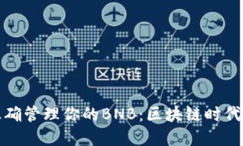 在ImToken中正确管理你的BNB：区块链时代的小白入门秘籍