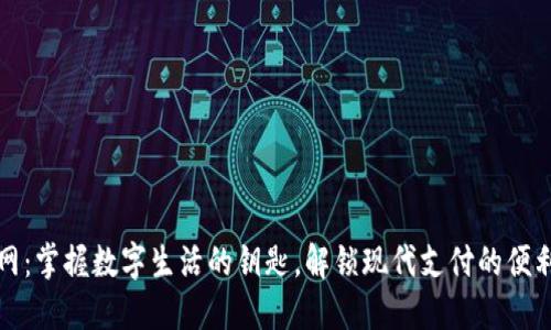 钱包官网：掌握数字生活的钥匙，解锁现代支付的便利与安全