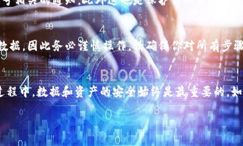 注销ImToken钱包账号相对简单，但需要注意一些细节，确保没有误操作导致资产损失。以下是注销ImToken钱包账号的步骤：

### 步骤一：备份重要信息
在你决定注销ImToken钱包账号之前，首先要确保备份好你的私钥和助记词。这是因为一旦你注销账号，这些信息将无法恢复。如果你账户中有任何数字资产，请务必先转移到其他钱包或平台。

### 步骤二：清空钱包资产
在正式注销之前，确保你的ImToken钱包中没有任何剩余的资产。你可以选择将资产转移到其他钱包，或者使用你的资产进行交易或投资。

### 步骤三：进入ImToken钱包
打开你的ImToken应用，输入密码，进入钱包界面。确保你使用的是最新版本的ImToken，以避免任何潜在的兼容性问题。

### 步骤四：寻找注销账号选项
在钱包界面中，通常你的账号相关设置会在“设置”或者“账户管理”选项下。请确保查找到与账户相关的选项。

### 步骤五：确认注销
在找到注销账号的选项后，系统可能会要求你确认你的操作。在这个过程中，ImToken会提示你即将注销的后果，例如无法恢复等信息，请仔细阅读并确认。如果确认无误，就可以点击注销。

### 步骤六：卸载应用（可选）
注销账号后，你可以选择卸载ImToken应用程序，以确保不再接收到与该账号相关的通知，此外这也是保护你的资产安全的一种方式。

### 注意事项
注销ImToken钱包账号是一个不可逆的过程，注销后无法找回你的资产和数据，因此务必谨慎操作。请确保你对所有步骤进行了详细的了解并做好了相应的准备。

### 总结
通过以上步骤，你应该能够顺利注销你的ImToken钱包账号。记住，在这一过程中，数据和资产的安全始终是最重要的。如果对注销流程有任何疑问，可以查看ImToken的官方支持文档或联系客服。

希望这些信息能够帮助你顺利完成ImToken钱包账号的注销！