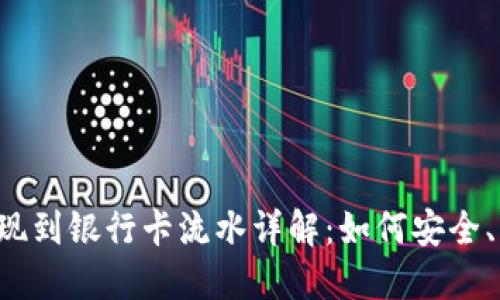 虚拟币提现到银行卡流水详解：如何安全、快速提现？