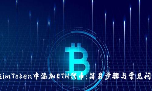 如何在imToken中添加ETH代币：简易步骤与常见问题解析