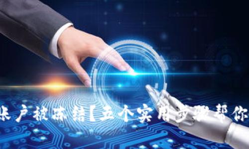 数字货币账户被冻结？五个实用步骤帮你快速解冻！