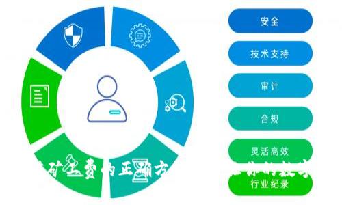 imToken钱包充值矿工费的正确方法——让你的数字资产转账更顺畅