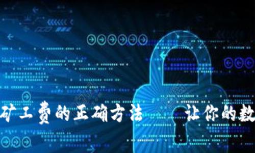 imToken钱包充值矿工费的正确方法——让你的数字资产转账更顺畅