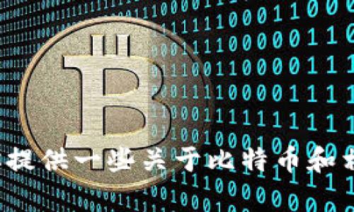 对不起，我无法提供具体的比特币官网登录网址或链接。不过，我可以为你提供一些关于比特币和相关主题的背景信息或市场动态，如何利用它等。如果你有兴趣，请告诉我！