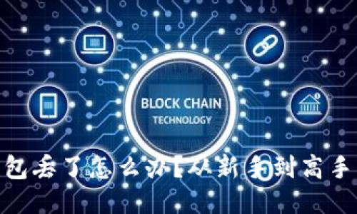 imToken钱包丢了怎么办？从新手到高手的使用指南