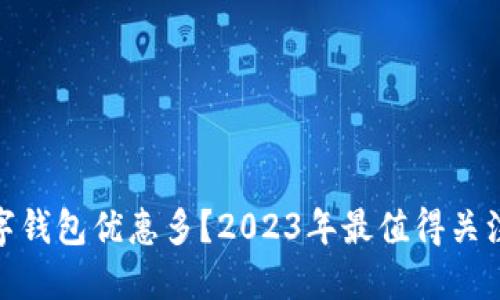 哪个数字钱包优惠多？2023年最值得关注的选择