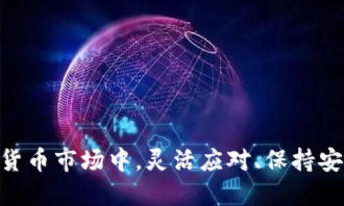 ImToken钱包本身并不直接提供币币交易的功能，它主要是一个安全的钱包应用，旨在帮助用户安全存储和管理其加密资产。不过，用户可以通过几种不同的方式在imToken钱包中实现卖币的目的。

1. 通过去中心化交易所（DEX）进行交易

在imToken钱包中，用户可以连接到去中心化交易所（如Uniswap或 PancakeSwap）进行交易。这些平台允许用户在没有中心化机构的情况下自由交易加密货币。

要在imToken中进行这样的交易，用户只需按照以下步骤操作：

ul
    li打开imToken钱包，确保你已将所需的代币存入钱包。/li
    li在应用的主页，找到“DApp”或“浏览”功能。/li
    li搜索并选择你想连接的去中心化交易所。/li
    li在交易所界面，选择你要卖出的币种及数量，确保你有足够的流动性。/li
    li确认交易并支付相应的交易费。/li
/ul

这样的交易是通过智能合约直接在区块链上进行的，因此通常快速且费用较低，但务必注意价格波动以及潜在的流动性问题。

2. 使用中心化交易所提取并卖币

如果你更倾向于使用中心化交易所进行交易，可以将你的加密资产从imToken钱包转移到如Binance、Coinbase等中心化平台。这种方法的步骤相对简单：

ul
    li在中心化交易所创建账户并完成身份验证。/li
    li在imToken钱包中找到你想要卖出的币，获取该币种的接收地址。/li
    li然后将所需数量的代币发送到该地址。/li
    li一旦交易确认，登录中心化交易所，通过简单的界面进行买卖操作。/li
/ul

这种方法的优势在于中心化交易所通常提供更高的流动性和更好的交易体验，但你需要信任这些交易所的安全性，以及可能的交易费用。

3. P2P交易的可能性

对于一些用户来说，直接和其他用户进行P2P（点对点）交易也是一种选择。在这种情况下，你可以在imToken钱包中找到买家或卖家，商讨价格并直接进行交易。

P2P交易的优势在于能够规避一些中介费用，同时提供更多的交易选择。但这也要求用户具备一定的市场判断能力，避免因价格波动导致损失，同时一定要注意交易的安全性。

4. 确保安全

无论你选择哪种交易方式，安全始终是第一位的。在进行任何交易之前，确保你的钱包安全，并遵循以下几点建议：

ul
    li启用双重身份验证（2FA）保护你的中心化账户。/li
    li保持imToken钱包的备份，谨防丢失。/li
    li在交易时，核对每个交易的地址和金额，确保不会发送到错误的地址。/li
    li随时关注市场动态，及时调整你的交易策略。/li
/ul

5. 结论

总的来说，imToken钱包可以通过去中心化交易所或中心化交易所进行币的交易，但用户需了解每种方式的优缺点，选择最适合自己的方法。在数字货币市场中，灵活应对、保持安全意识是保障财产安全的关键。无论是选择去中心化平台的便捷，还是中心化交易所的流动性，都需深入了解才能让每一个交易都充满信心与成功。